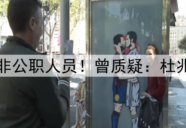 曝李铁想证明自己是非公职人员！曾质疑：杜兆才等高官都是十几年